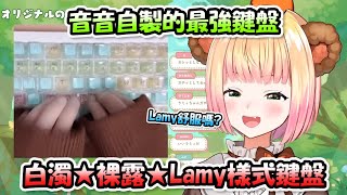 音音自製出了「白濁★裸露★Lamy樣式鍵盤」，還打算把按鍵改成一按就會發出Lamy的聲音www【桃鈴音音】【Hololive/ホロライブ】【vtuber中文字幕】