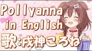 ポリアンナ(Pollyanna) in English　歌 ：戌神ころね【ホロライブ切り抜き】