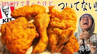 世界一ちょっと運のない男がKFC ケンタッキーフライドチキンが30%オフパックを買って実食した結果報告