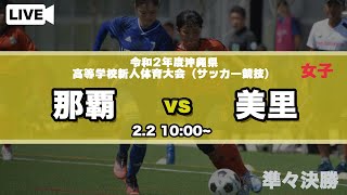 【沖縄新人戦女子】準々決勝 那覇 vs 美里 令和2年度沖縄県高等学校新人体育大会（サッカー競技）