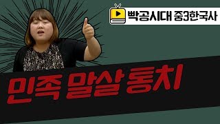 빡공시대 중3역사2[2-3](1)민족말살 통치(2021교육과정)