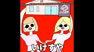 大沼晶保「いけすや」Music Video