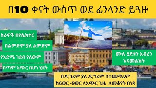 በፊንላንድ ቪዛ በአጭር ሂደት ከነቤተሰባችሁ እንዴት እንደምትሄዱ ሙሉ ሂደቱን ላሳያችሁ /Relocate to finland in just 10 days