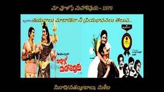 Nayanaalu maatadena - Maa vulllo Mahasivudu1979