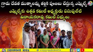 గ్రామ దేవత ముత్యాలమ్మ తల్లికి పూజలు చేస్తున్న ఎమ్మెల్యే #muthyalamma #chinthapalli||Crossroads Media