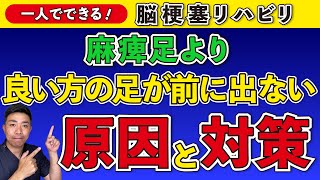 脳梗塞リハビリ！麻痺足より良い方の足が前に出ない原因と対策