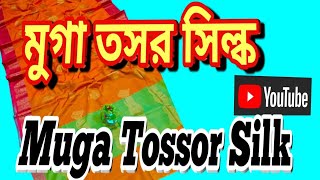 #মুগা তসর সিল্ক #Muga Tossor Silk