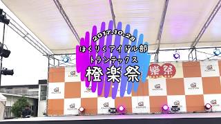 ☆4K/60P☆　2017.10.28　ほくりくアイドル部　トランテックス橙楽祭