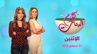 كلام البنات | نصائح وديكور وموسيقى وأغاني.. حلقة خاصة لاستقبال العام الجديد 2019