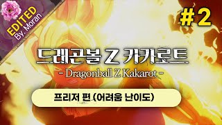 [풀영상] PS5 드래곤볼 Z: 카카로트 「프리저 편 (어려움 난이도), 스토리 \u0026 설정 몰입│만화책 전권 소장한 찐 매니아」 #2 (2023.01.17)