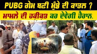 PUBG ਗੇਮ ਬਣੀ ਮੁੰਡੇ ਦੀ ਕਾਤਲ ? ਮਾਮਲੇ ਦੀ ਹਕ਼ੀਕ਼ਤ ਕਰ ਦੇਵੇਗੀ ਹੈਰਾਨ..