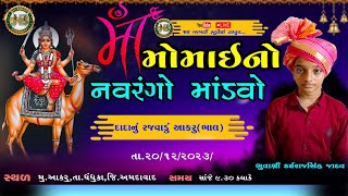 🔴LIVE ||  દાદાનું  રજવાડું આકરું(ભાલ ) શ્રી મોમાઈ માતાજી નો માંડવો || MOMAI  MATAJI NO MANDVO ||