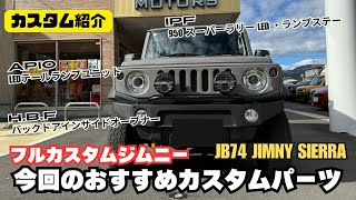 【カスタム紹介】静岡ジムニー ジムニーシエラ おすすめカスタム IPF ランプ ハイブリッジファースト バッグドアインサイドオープナー APIO LEDテールランプユニット ジムニーカスタム