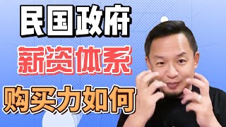 老王来了·王吉舟：段祺瑞月薪1500元，孙中山融资百万，民国时代的财富与政治