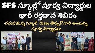 SFS స్కూల్లో పూర్వ విద్యార్థుల భారీ రక్తదాన శిబిరం | SFS SCHOOL ALUMINI BLOOD DONATION CAMP |#mynatv