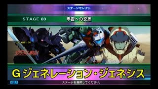 【Ｇジェネレーション・ジェネシスＰＳ４実況】機動戦士ガンダム戦記：ＳＴＡＧＥ３「宇宙への交差」