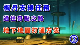 【原神4.1】③楓丹支綫任務：通往奇點之路/地下地圖打通方法/聚能式機芯元件/打開封閉的門/楓丹世界任務