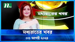 🟢 মধ্যরাতের খবর | Moddho Rater Khobor | 03 August 2024 | NTV News | NTV Latest News Update