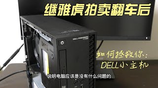 继Dell T1700 翻车之后（12800E内存为何可以替代12800U）（XEON E3 V3怎么判定带不带集显）（BIOS开启多线程）