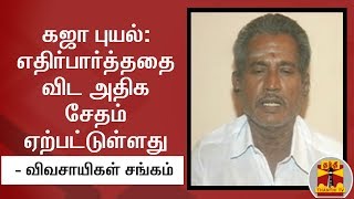 கஜா புயல்: எதிர்பார்த்ததை விட அதிக சேதம் ஏற்பட்டுள்ளது - தனபதி, விவசாயிகள் சங்கம்