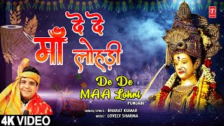 दे दे माँ लोहड़ी De De Maa Lohri | Devi Bhajan | BHARAT KUMAR | Full 4K