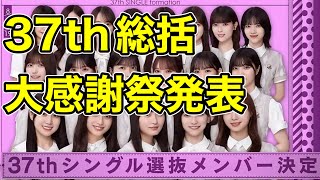 【乃木坂46】37th選抜発表総括  10年ぶりのファン大感謝祭も開催　遠藤さくら　井上和　池田瑛紗　賀喜遥香　梅澤美波　川﨑桜　久保史緒里　与田祐希　6期生林瑠奈　奥田いろは　2024年11月11日