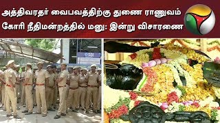 அத்திவரதர் வைபவத்திற்கு துணை ராணுவம் கோரி நீதிமன்றத்தில் மனு: இன்று விசாரணை | Athi Varathar