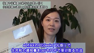 eLTAXのPCdesk(DL版)で、住民税の通知書（特別徴収税額通知）を受け取る方法～freee人事労務の住民税設定方法も紹介しています～