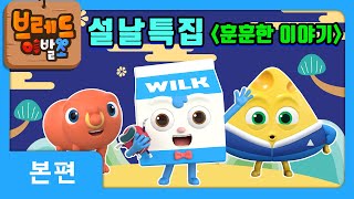 브레드이발소3 | 설날 특집 | 훈훈한 이야기 모음 | 애니메이션/만화/디저트/animation/cartoon/dessert