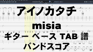 アイノカタチ ギター ベース TAB 【 ミーシャ misia 】 バンドスコア