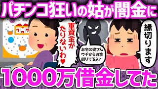 【クズ姑】舅の遺産もすべて使い果たし、いつの間にか闇金に手を出していた姑の末路www