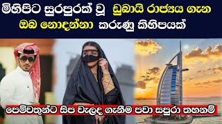 ලෝකයේ ජනප්‍රියම නගරයක් වෙන ඩුබායි නගරය ගැන ඔබ නොදන්නා අපුරු කරුණු - dubai sinhala