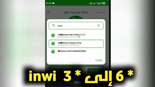 طريقة جديدة تحويل * 6 إلى * 3 2025 inwi