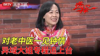 2025最新｜对老中医一见钟情,异域大姐专程追上台,谁料男嘉宾却挽回前女友【选择 北京电视台】