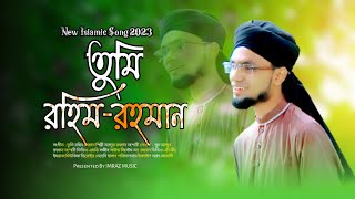 #New_Islamic_Song | tumi rahim tumi rahman |new hamd naat 2023 bangla |তুমি রহিম তুমি রহমান গজল