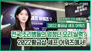 [M-프렌즈] 전국 조리병들의 엄청난 요리 실력? 2022황금삽 셰프 어워즈에서!