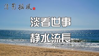 淡看世事，靜水流長【清影搖風】佛禪智慧美篇經典每晚深夜讀書給您聽！