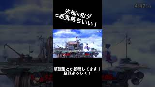 マルスの最高に気持ちいい瞬間！#short #スマブラsp #マルス