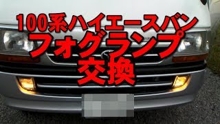 フォグランプをIPFのイエローバルブに交換【100系ハイエースバン/ LH178V】