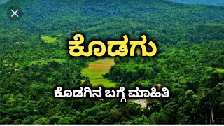 ಕೊಡಗಿನ ಬಗ್ಗೆ ಮಾಹಿತಿ#ಇತಿಹಾಸ #coorg #plz subscribe