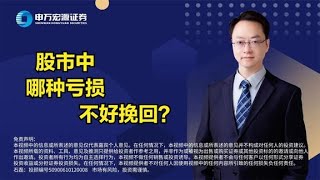 股市中哪种亏损不好挽回？