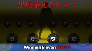 【ウイイレ2016myClub】#83　WORLD STARSという名の黒確定ガチャ