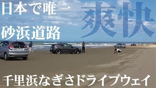 日本唯一の砂浜ドライブ！千里浜なぎさドライブウェイ