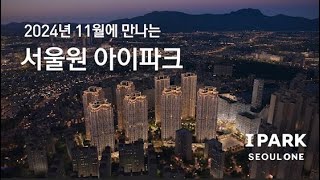 서울 역대급 분양🎁서울원 아이파크를 소개합니다👏