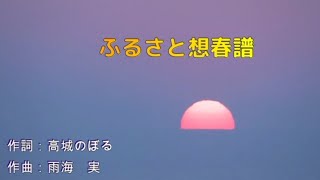 ふるさと想春譜　作詞：髙城のぼる　作曲：雨海 実　歌手募集！