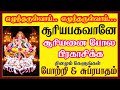 SURYA BHAGAVAN POWERFUL SUPRABATHAM & POTRI | SURAYA NARAYAN TAMIL SONG | BEST TAMIL DEVOTIONAL SONG