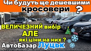 ЧИ БУДУТЬ КРОСОВЕРИ ЩЕ ДЕШЕВШИМИ❓Величезний вибір✅ Огляд актуальних пропозицій: АвтоБазар Луцьк✅