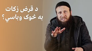 د قرض زکات به څوک وباسي؟