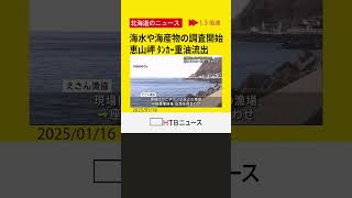 漁の再開に向け海水や海産物の調査開始　恵山岬沿岸でタンカー座礁し重油流出