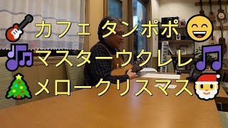 🎸🎄　カフェ　タンポポ　😄🎅　オリジナル　メロークリスマス　マスター　🎶　🎸　ウクレレ　妹　練習　😄 　🎸　　👍　　パパスの近所のカフェです　👍　お店で　ギターやウクレレが弾けます　👍